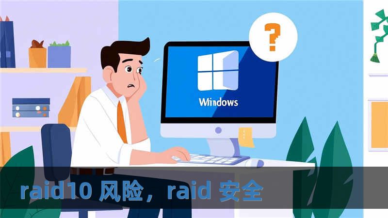 raid10 風(fēng)險(xiǎn)，raid 安全