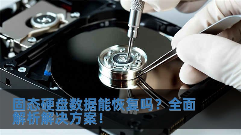 固態硬盤數據能恢復嗎？全面解析解決方案！