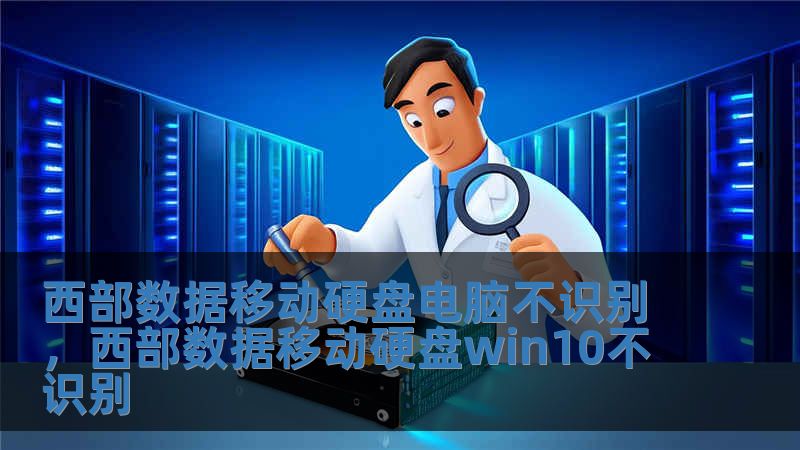 西部數據移動硬盤電腦不識別，西部數據移動硬盤win10不識別