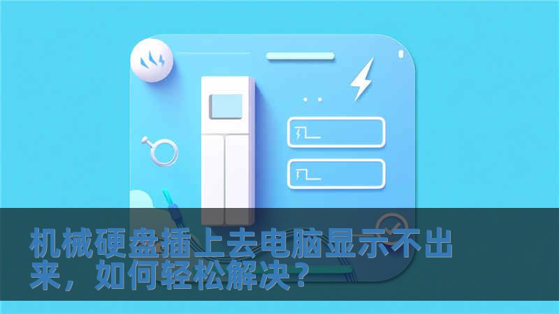 機(jī)械硬盤插上去電腦顯示不出來(lái)，如何輕松解決？