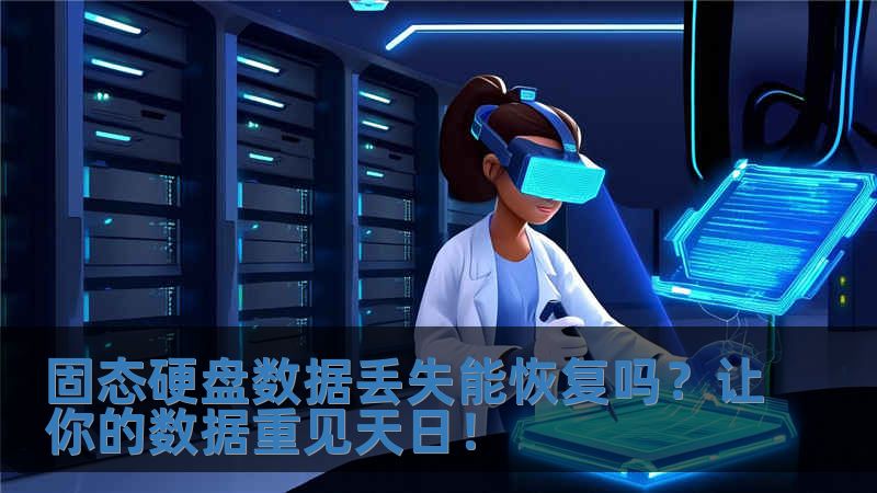 固態硬盤數據丟失能恢復嗎？讓你的數據重見天日！