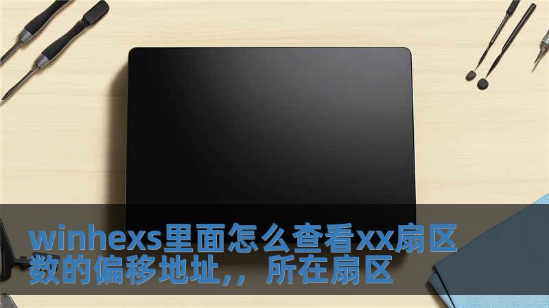 winhexs里面怎么查看xx扇區數的偏移地址,，所在扇區