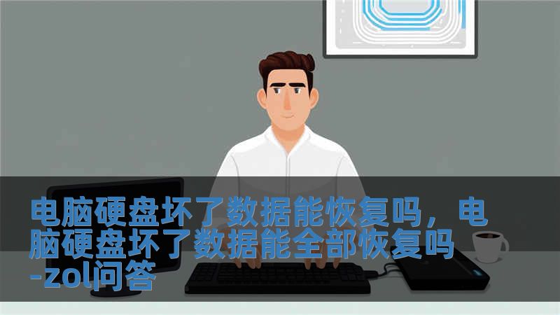 電腦硬盤壞了數據能恢復嗎，電腦硬盤壞了數據能全部恢復嗎-zol問答