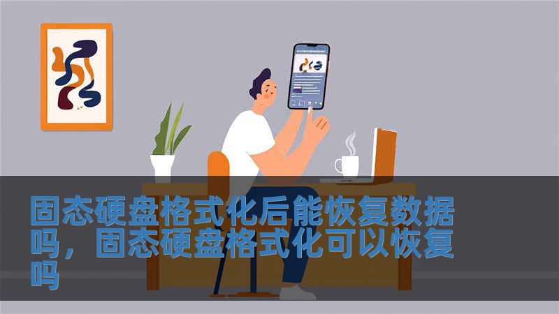 固態硬盤格式化后能恢復數據嗎，固態硬盤格式化可以恢復嗎