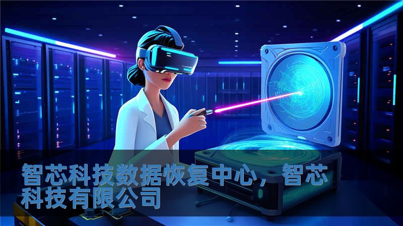 智芯科技數據恢復中心，智芯科技有限公司