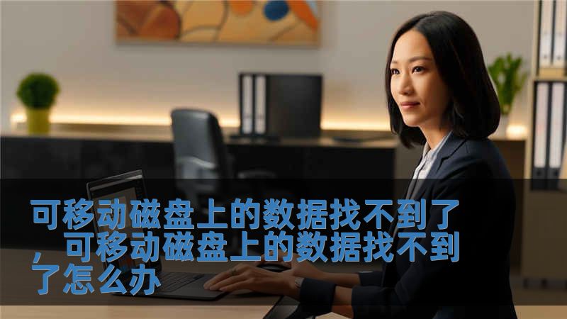 可移動磁盤上的數據找不到了，可移動磁盤上的數據找不到了怎么辦