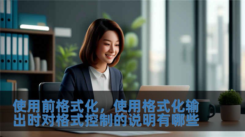 使用前格式化，使用格式化輸出時對格式控制的說明有哪些