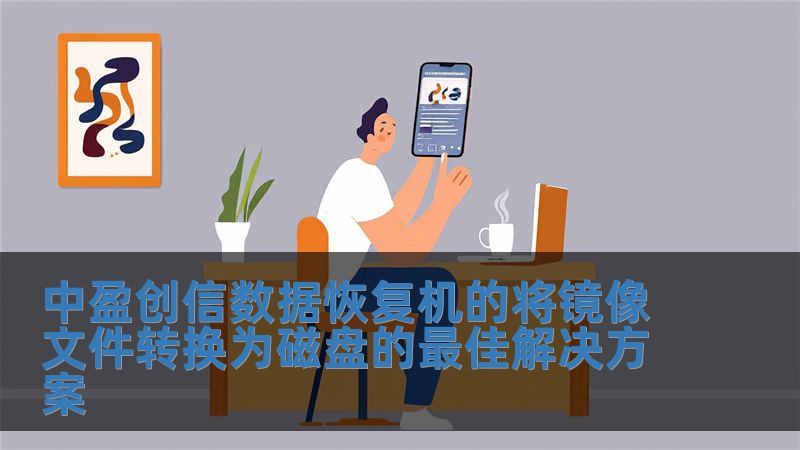 中盈創信數據恢復機的將鏡像文件轉換為磁盤的最佳解決方案