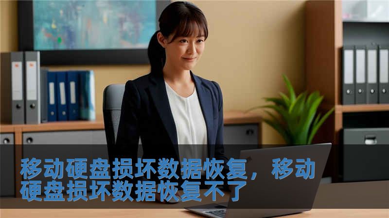 移動硬盤損壞數(shù)據(jù)恢復(fù)，移動硬盤損壞數(shù)據(jù)恢復(fù)不了