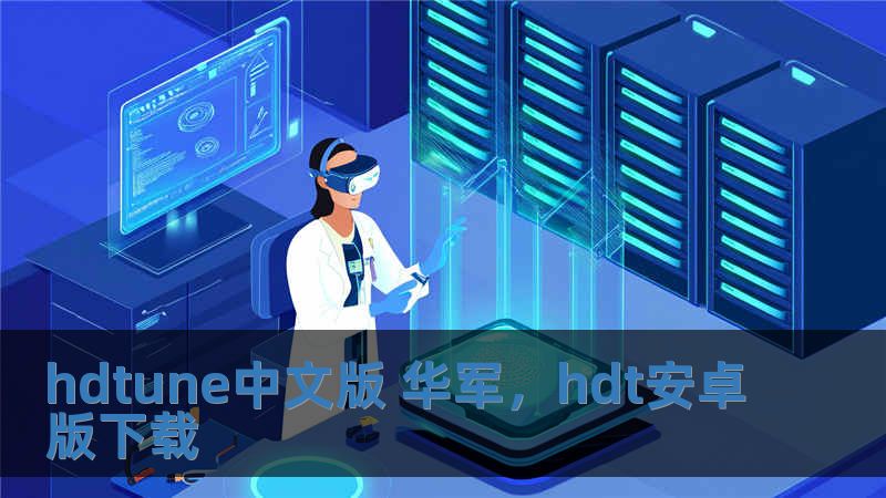 hdtune中文版 技王，hdt安卓版下載