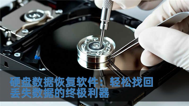 硬盤數據恢復軟件：輕松找回丟失數據的終極利器