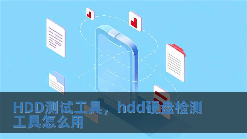 HDD測(cè)試工具，hdd硬盤檢測(cè)工具怎么用
