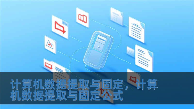 計(jì)算機(jī)數(shù)據(jù)提取與固定，計(jì)算機(jī)數(shù)據(jù)提取與固定公式