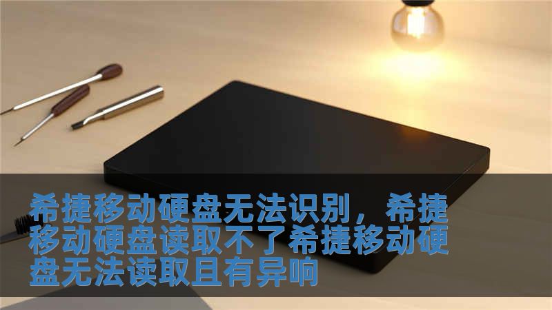 希捷移動(dòng)硬盤(pán)無(wú)法識(shí)別，希捷移動(dòng)硬盤(pán)讀取不了希捷移動(dòng)硬盤(pán)無(wú)法讀取且有異響