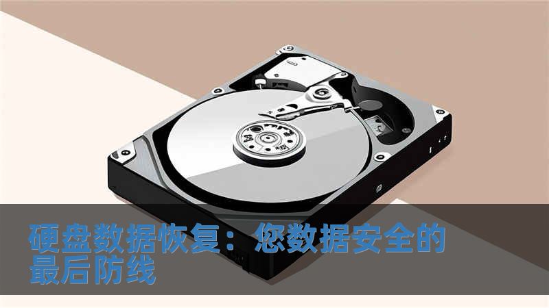 硬盤數據恢復：您數據安全的最后防線