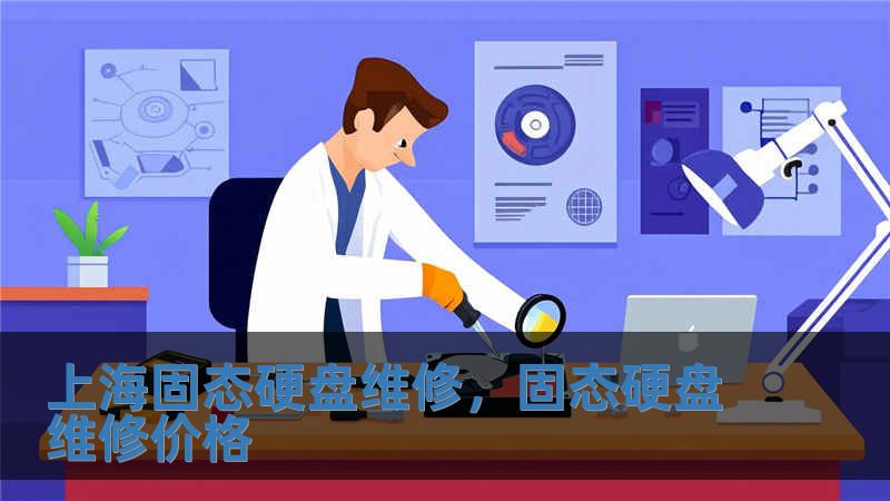 上海固態硬盤維修，固態硬盤維修價格