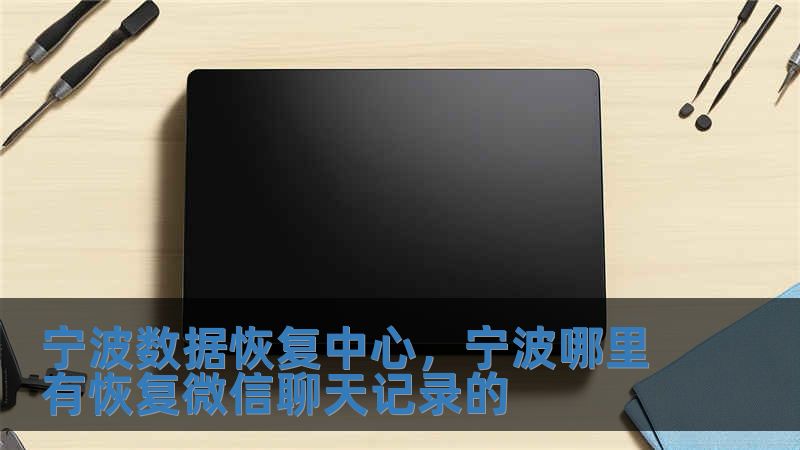 寧波數據恢復中心，寧波哪里有恢復微信聊天記錄的