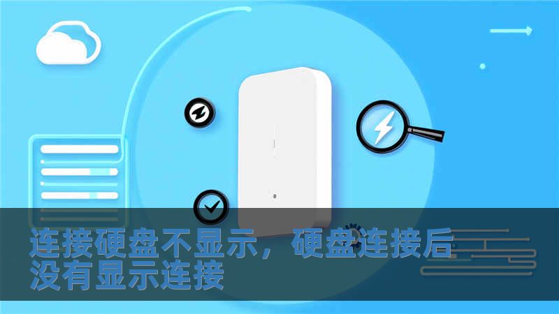 連接硬盤不顯示，硬盤連接后沒有顯示連接