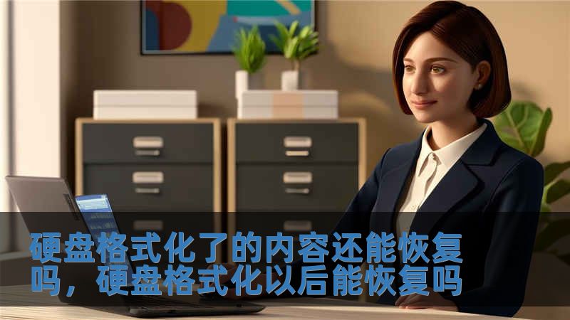 硬盤格式化了的內容還能恢復嗎，硬盤格式化以后能恢復嗎
