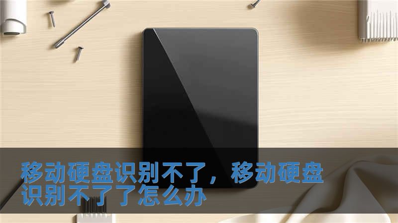 移動硬盤識別不了，移動硬盤識別不了了怎么辦