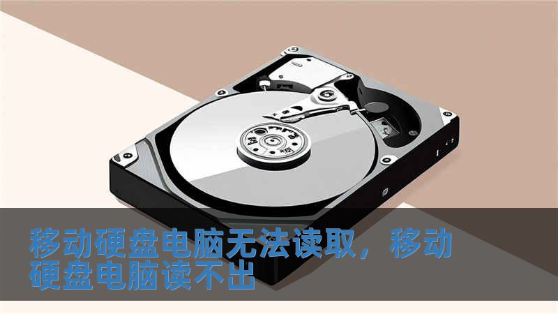 移動(dòng)硬盤電腦無法讀取，移動(dòng)硬盤電腦讀不出