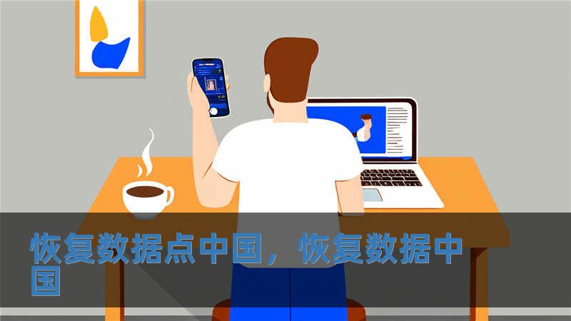恢復(fù)數(shù)據(jù)點(diǎn)中國，恢復(fù)數(shù)據(jù)中國