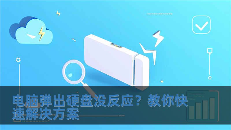 電腦彈出硬盤沒(méi)反應(yīng)？教你快速解決方案