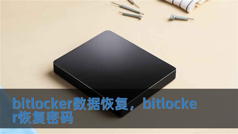 bitlocker數據恢復，bitlocker恢復密碼