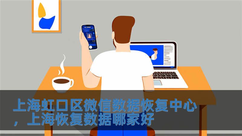 上海虹口區微信數據恢復中心，上海恢復數據哪家好