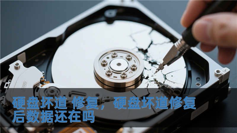 硬盤(pán)壞道 修復(fù)，硬盤(pán)壞道修復(fù)后數(shù)據(jù)還在嗎