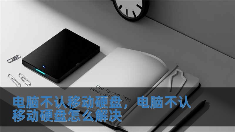電腦不認移動硬盤，電腦不認移動硬盤怎么解決
