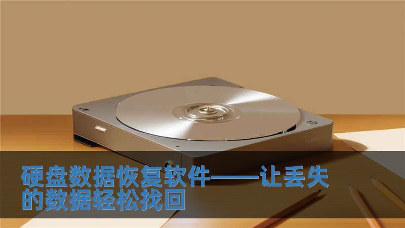 硬盤數據恢復軟件——讓丟失的數據輕松找回