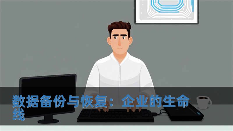 數據備份與恢復：企業的生命線