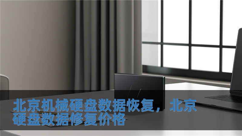 北京機械硬盤數據恢復，北京硬盤數據修復價格