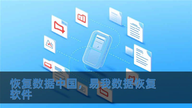 恢復數據中國，易我數據恢復軟件