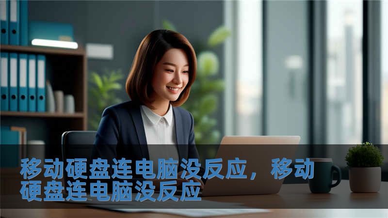 移動硬盤連電腦沒反應(yīng)，移動硬盤連電腦沒反應(yīng)
