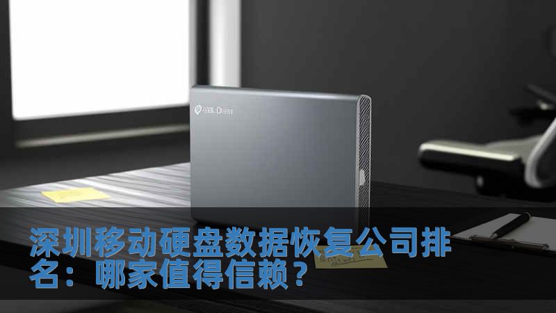 深圳移動(dòng)硬盤數(shù)據(jù)恢復(fù)公司排名：哪家值得信賴？