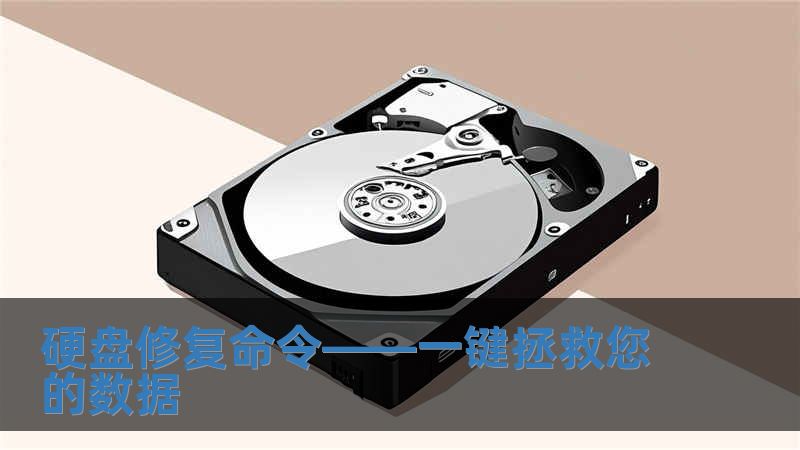 硬盤修復(fù)命令——一鍵拯救您的數(shù)據(jù)