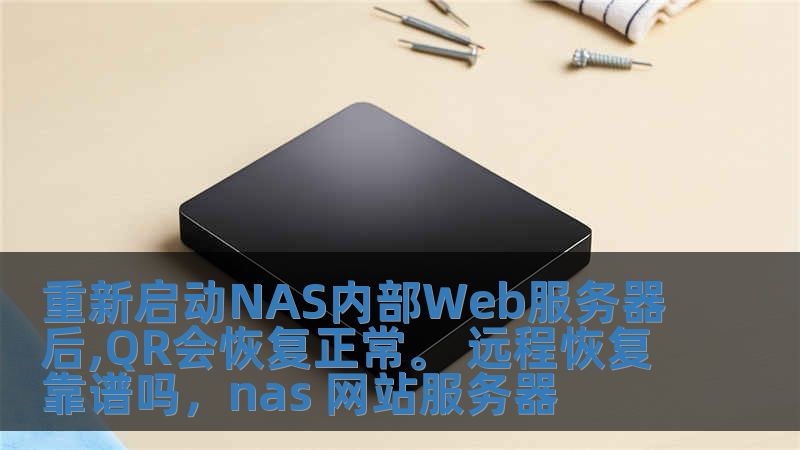 重新啟動NAS內部Web服務器后,QR會恢復正常。 遠程恢復靠譜嗎，nas 網站服務器