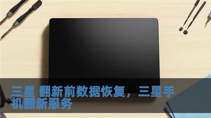 三星 翻新前數據恢復，三星手機翻新服務