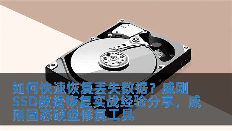 如何快速恢復(fù)丟失數(shù)據(jù)？威剛SSD數(shù)據(jù)恢復(fù)實(shí)戰(zhàn)經(jīng)驗(yàn)分享，威剛固態(tài)硬盤修復(fù)工具