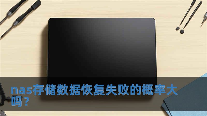 nas存儲(chǔ)數(shù)據(jù)恢復(fù)失敗的概率大嗎？