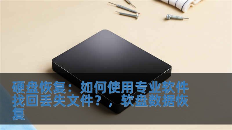 硬盤恢復(fù)：如何使用專業(yè)軟件找回丟失文件？，軟盤數(shù)據(jù)恢復(fù)