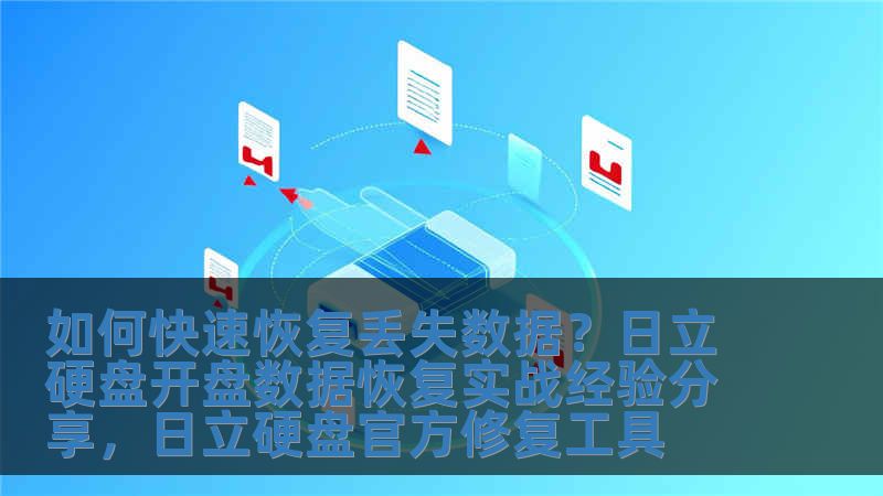 如何快速恢復(fù)丟失數(shù)據(jù)？日立硬盤開盤數(shù)據(jù)恢復(fù)實戰(zhàn)經(jīng)驗分享，日立硬盤官方修復(fù)工具