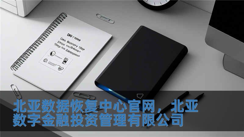 北亞數(shù)據(jù)恢復(fù)中心官網(wǎng)，北亞數(shù)字金融投資管理有限公司