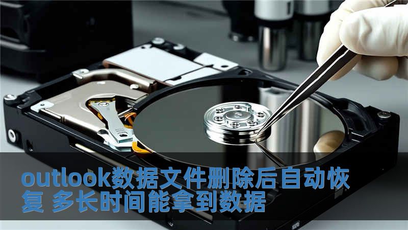 outlook數(shù)據(jù)文件刪除后自動恢復(fù) 多長時間能拿到數(shù)據(jù)