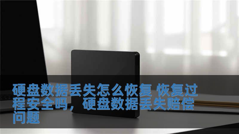 硬盤數(shù)據(jù)丟失怎么恢復(fù) 恢復(fù)過程安全嗎，硬盤數(shù)據(jù)丟失賠償問題