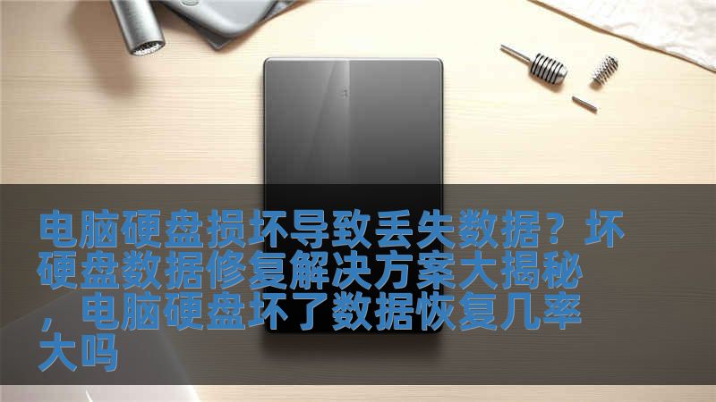 電腦硬盤損壞導(dǎo)致丟失數(shù)據(jù)？壞硬盤數(shù)據(jù)修復(fù)解決方案大揭秘，電腦硬盤壞了數(shù)據(jù)恢復(fù)幾率大嗎