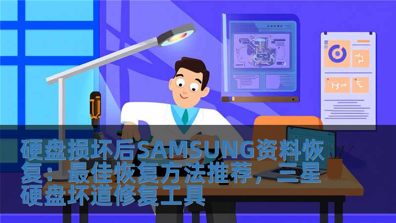 硬盤損壞后SAMSUNG資料恢復(fù)：最佳恢復(fù)方法推薦，三星硬盤壞道修復(fù)工具