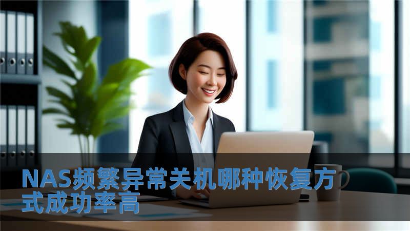 NAS頻繁異常關(guān)機(jī)哪種恢復(fù)方式成功率高